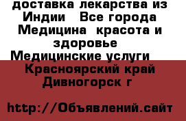 доставка лекарства из Индии - Все города Медицина, красота и здоровье » Медицинские услуги   . Красноярский край,Дивногорск г.